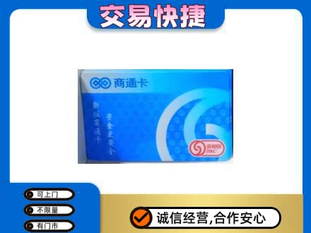 大兴安岭购物卡回收商通卡.jpg