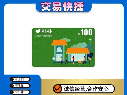 大兴安岭购物卡回收朴朴超市卡.jpg