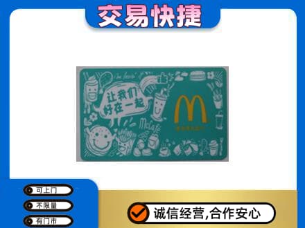 大兴安岭购物卡回收麦当劳卡.jpg